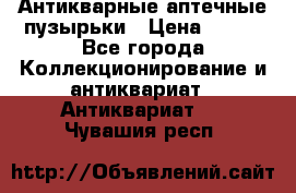 Антикварные аптечные пузырьки › Цена ­ 250 - Все города Коллекционирование и антиквариат » Антиквариат   . Чувашия респ.